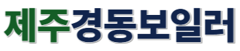 제주경동보일러설치전문